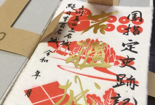 岩櫃城国史跡を記念して特別限定御城印を発売！