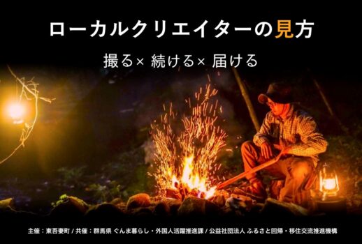 ローカルクリエイターの見方 ─ 撮る・続ける・届ける（前半）